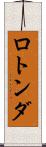 ロトンダ Scroll