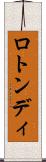ロトンディ Scroll