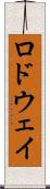 ロドウェイ Scroll