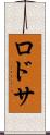 ロドサ Scroll