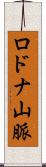 ロドナ山脈 Scroll
