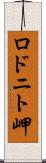 ロドニト岬 Scroll