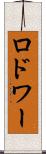 ロドワー Scroll
