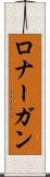 ロナーガン Scroll