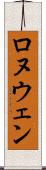 Ronuwen Scroll
