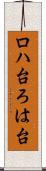ロハ台 Scroll