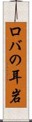 ロバの耳岩 Scroll