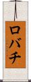 ロバチ Scroll