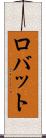 ロバット Scroll