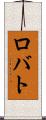 ロバト Scroll