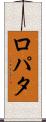 ロパタ Scroll