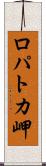 ロパトカ岬 Scroll