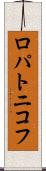 ロパトニコフ Scroll