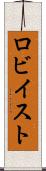 ロビイスト Scroll