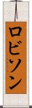 ロビソン Scroll