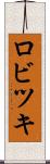 ロビツキ Scroll