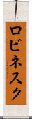 ロビネスク Scroll