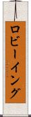 ロビーイング Scroll