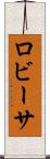 ロビーサ Scroll