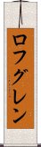 ロフグレン Scroll