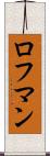ロフマン Scroll