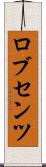 ロブセンツ Scroll