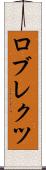 ロブレクツ Scroll