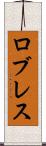 ロブレス Scroll