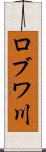 ロブワ川 Scroll