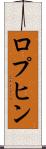 ロプヒン Scroll