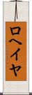 ロヘイヤ Scroll