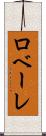 ロベーレ Scroll