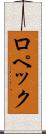 ロペック Scroll