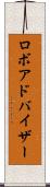ロボアドバイザー Scroll