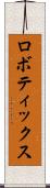 ロボティックス Scroll