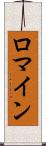 Romine Scroll