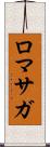 ロマサガ Scroll