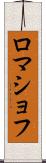 ロマショフ Scroll