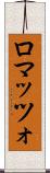 ロマッツォ Scroll