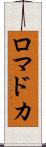 ロマドカ Scroll