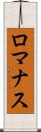 ロマナス Scroll
