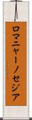 ロマニャーノセジア Scroll