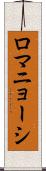 ロマニョーシ Scroll