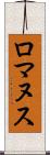 ロマヌス Scroll