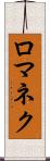ロマネク Scroll