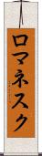 ロマネスク Scroll