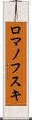 ロマノフスキ Scroll