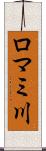 ロマミ川 Scroll