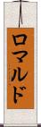 ロマルド Scroll