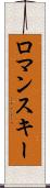 ロマンスキー Scroll